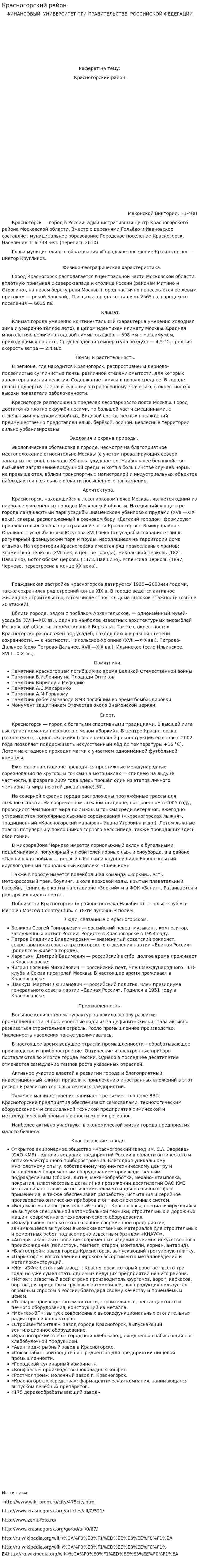 Красногорский район
