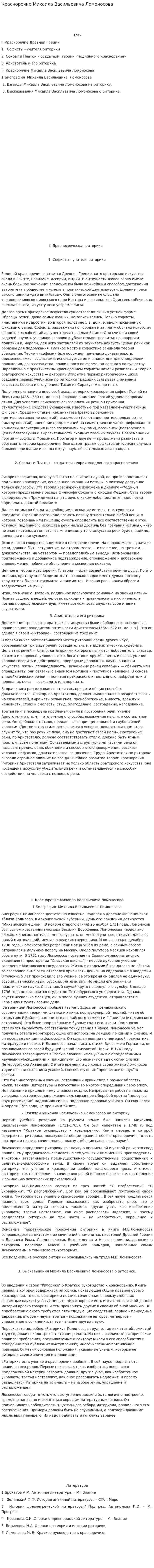 Красноречие Михаила Васильевича Ломоносова