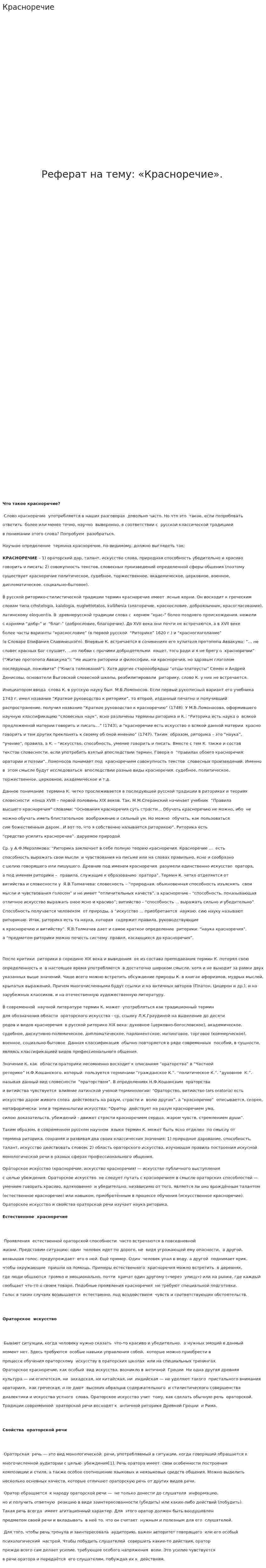 Красноречие. 2