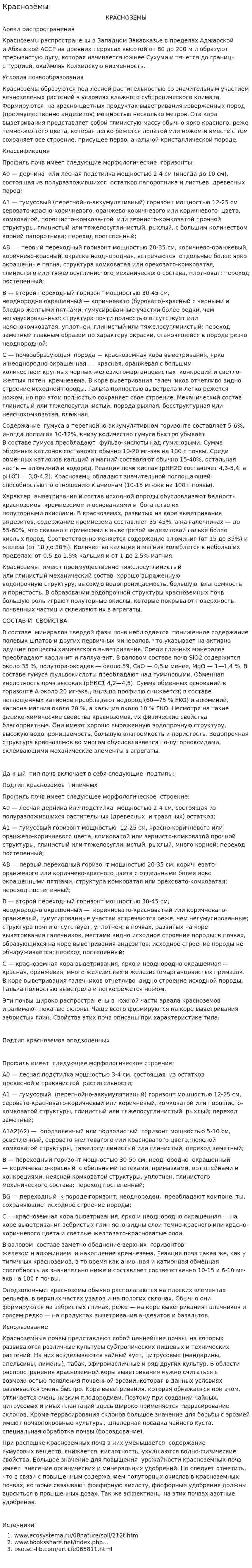 Краснозёмы