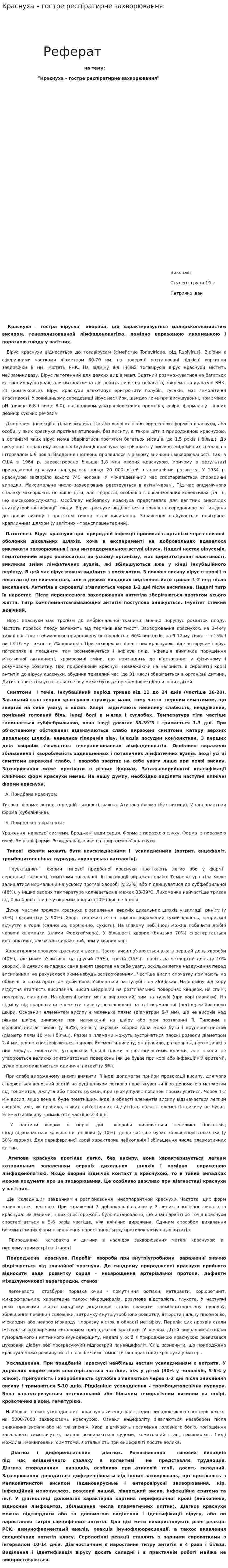 Краснуха – гостре респіратирне захворювання