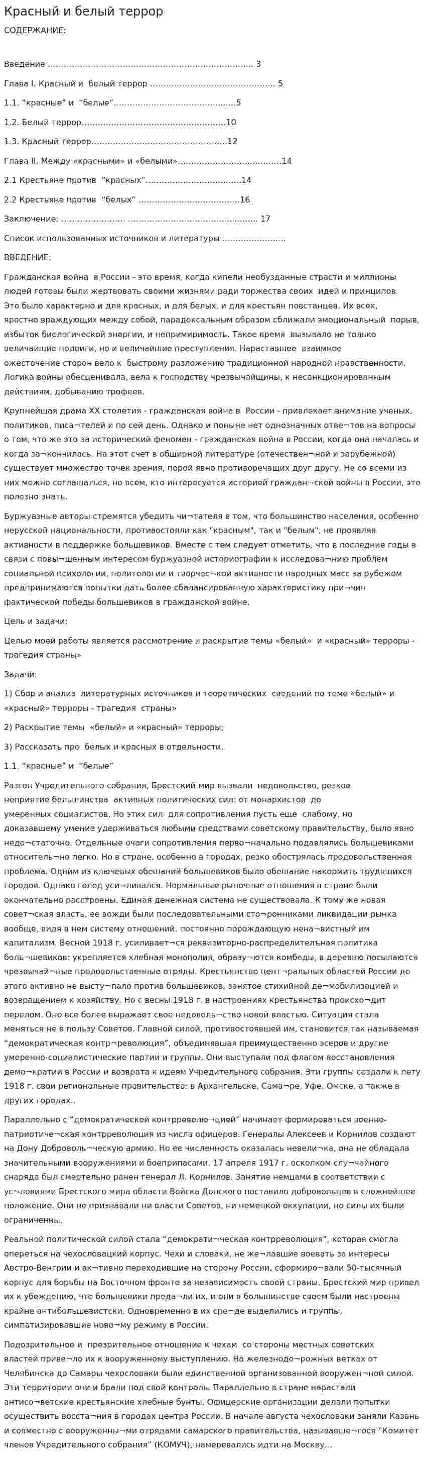 Красный и белый террор
