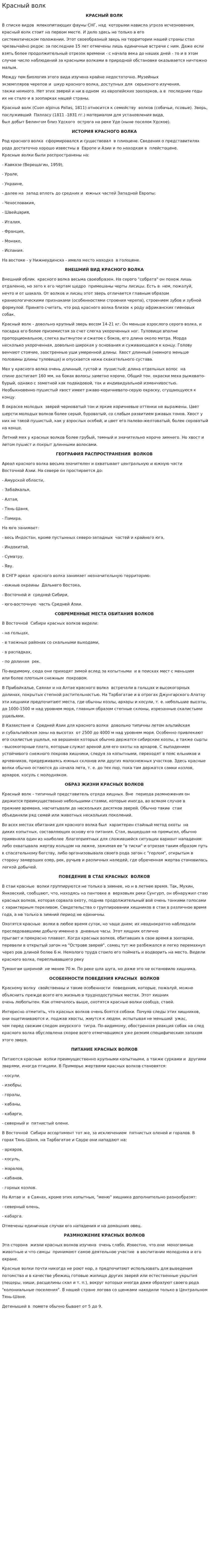 Красный волк