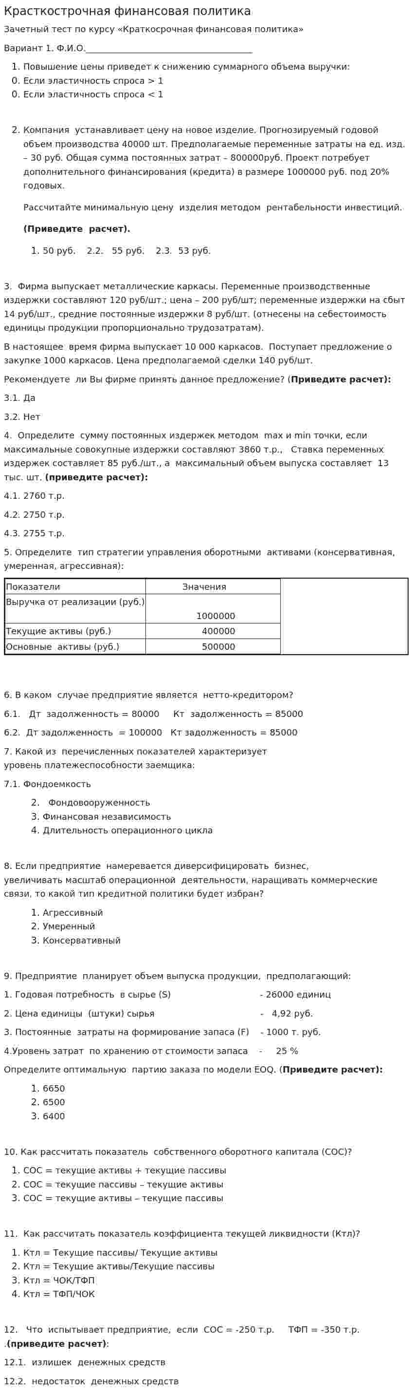 Красткострочная финансовая политика