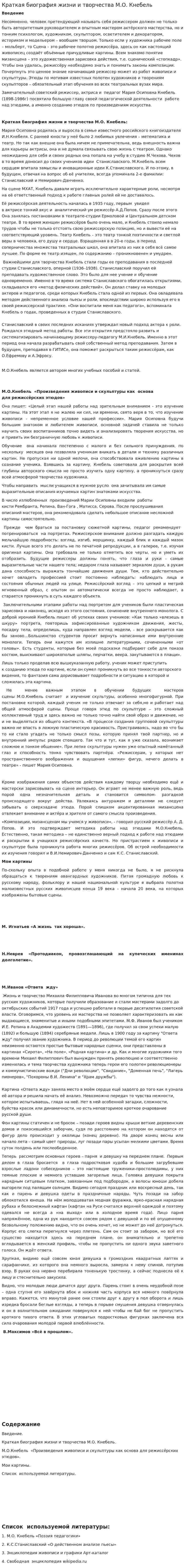 Краткая биография жизни и творчества М.О. Кнебель