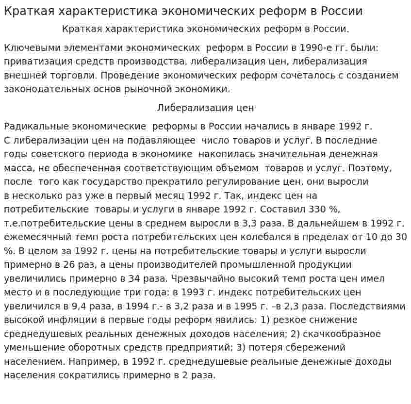 Краткая характеристика экономических реформ в России