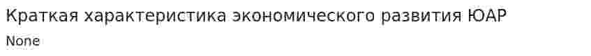Краткая характеристика экономического развития ЮАР