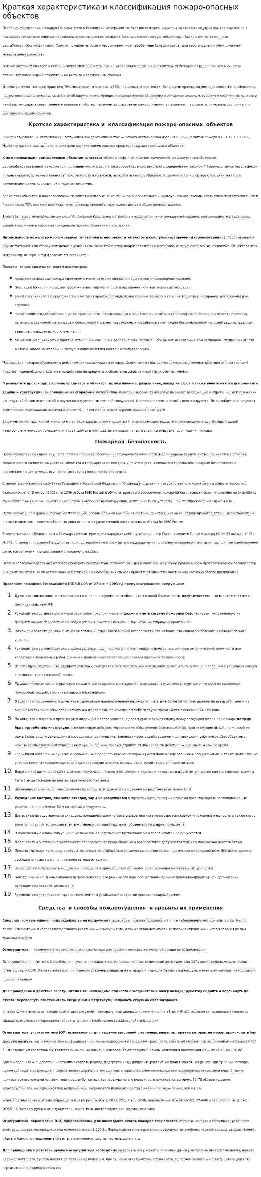 Краткая характеристика и классификация пожаро-опасных объектов