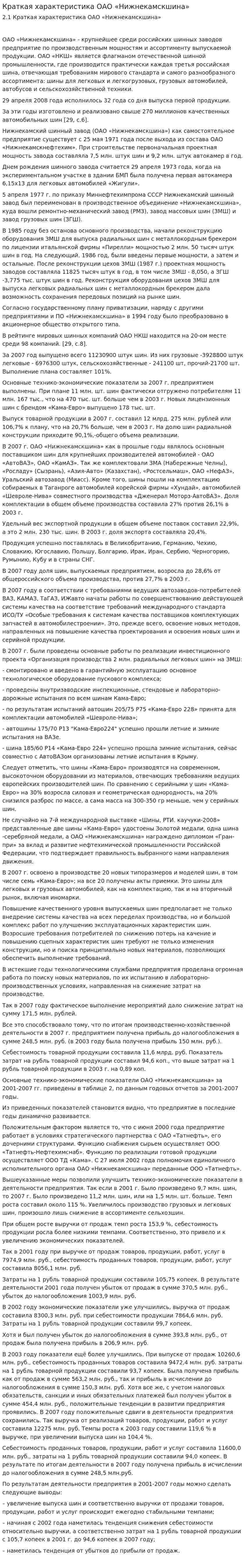 Краткая характеристика ОАО «Нижнекамскшина»