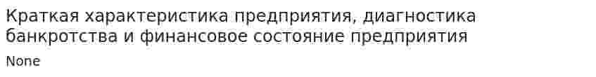 Краткая характеристика предприятия, диагностика банкротства и финансовое состояние предприятия