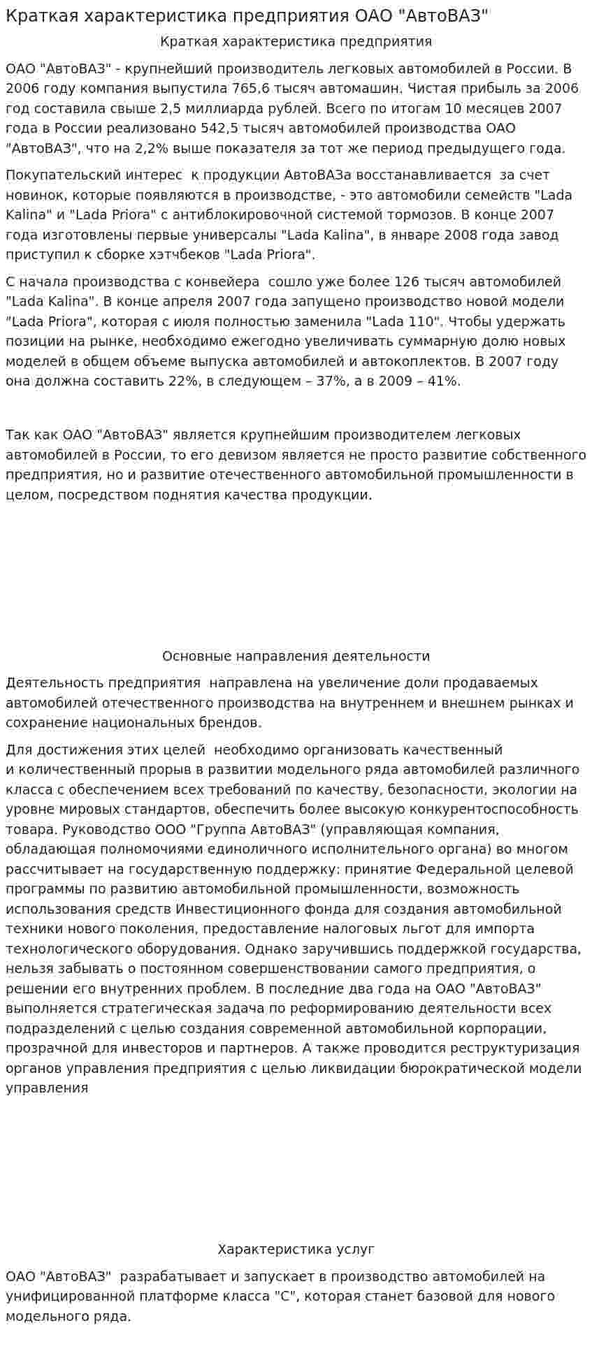 Краткая характеристика предприятия ОАО "АвтоВАЗ"