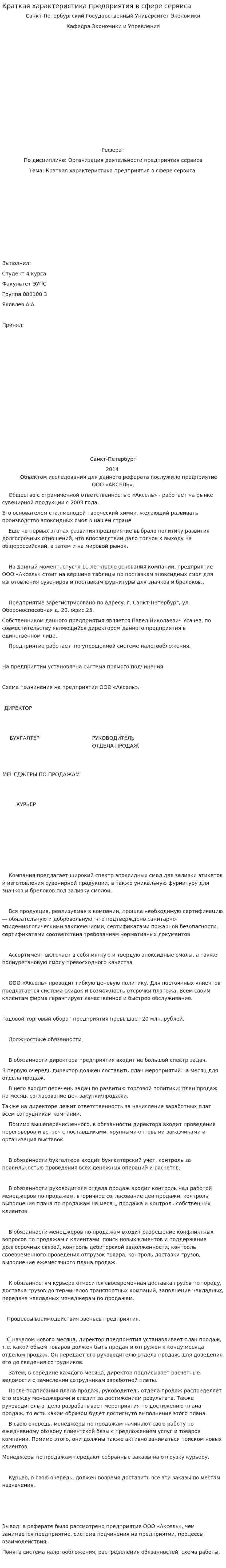 Краткая характеристика предприятия в сфере сервиса