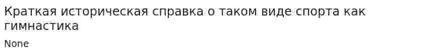 Краткая историческая справка о таком виде спорта как гимнастика