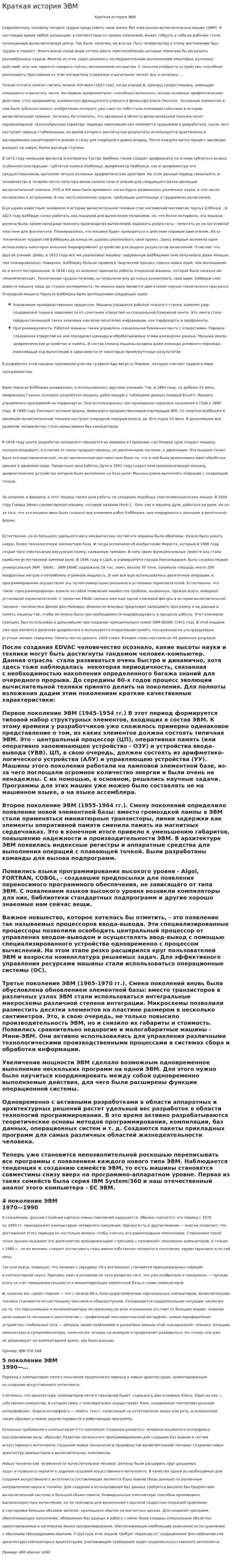 Краткая история ЭВМ. 2