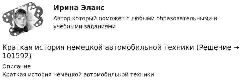       
            Описание
            Краткая история немецкой автомобильной техники   