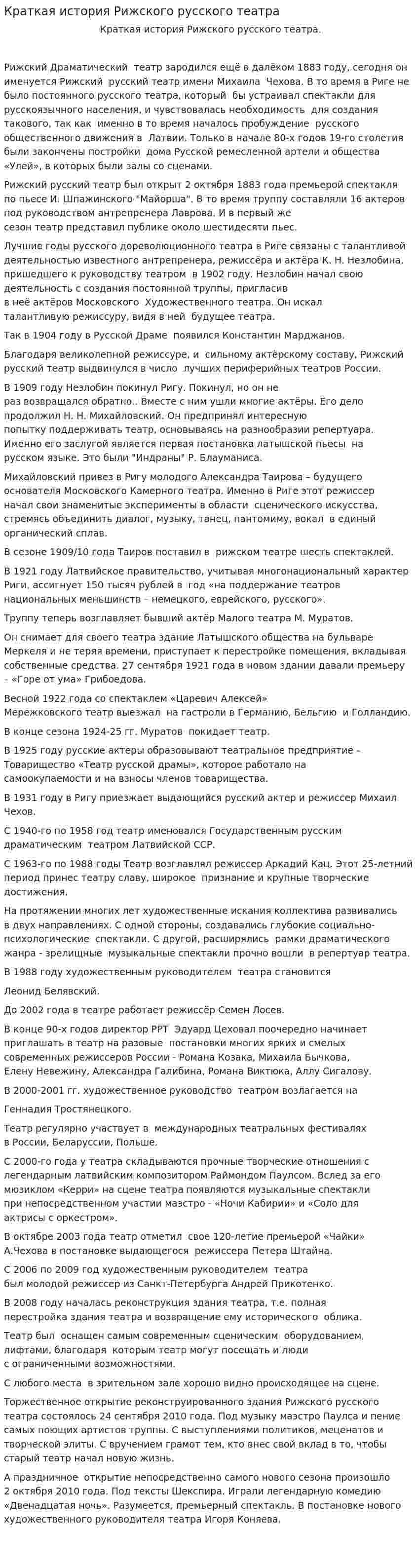 Краткая история Рижского русского театра