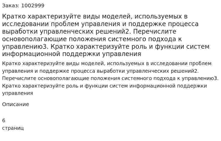 Кратко характеризуйте виды моделей, используемых в исследовании проблем управления и поддержке процесса выработки управленческих решений2. Перечислите основополагающие положения системного подхода к управлению3. Кратко характеризуйте роль и функции систем информационной поддержки управления