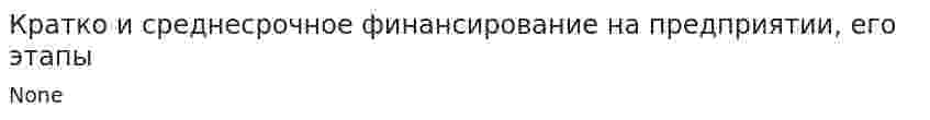 Кратко и среднесрочное финансирование на предприятии, его этапы