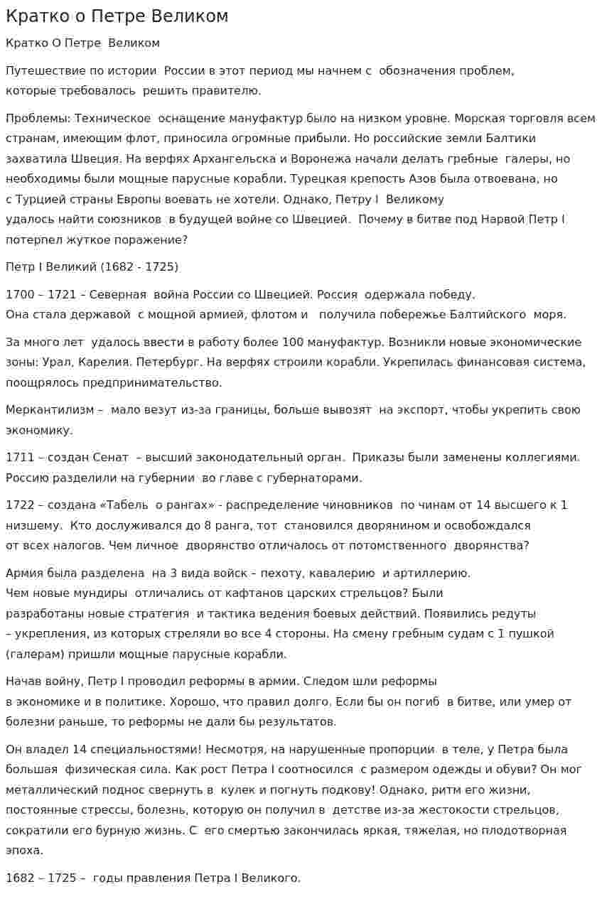 Кратко о Петре Великом