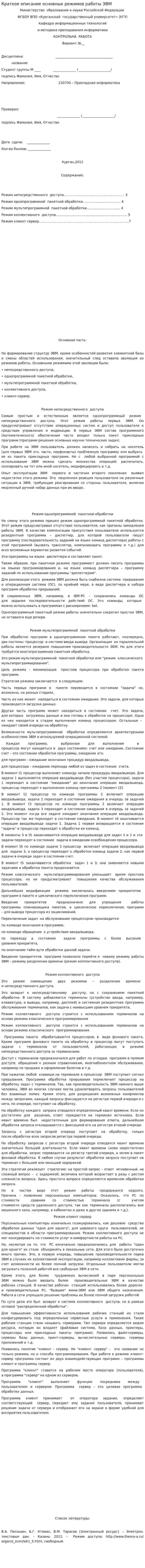 Краткое описание основных режимов работы ЭВМ