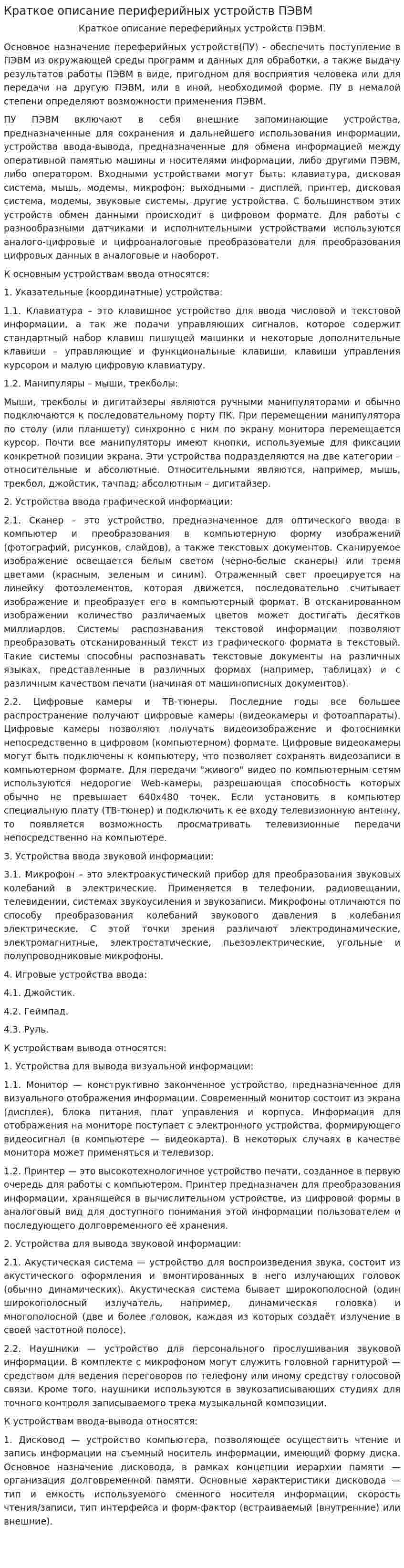 Краткое описание периферийных устройств ПЭВМ