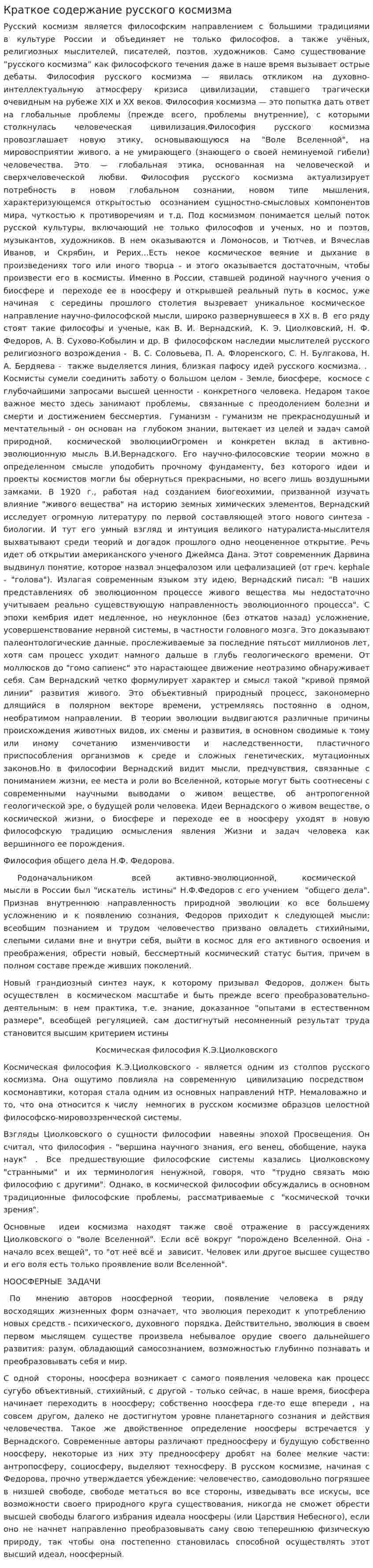 Краткое содержание русского космизма