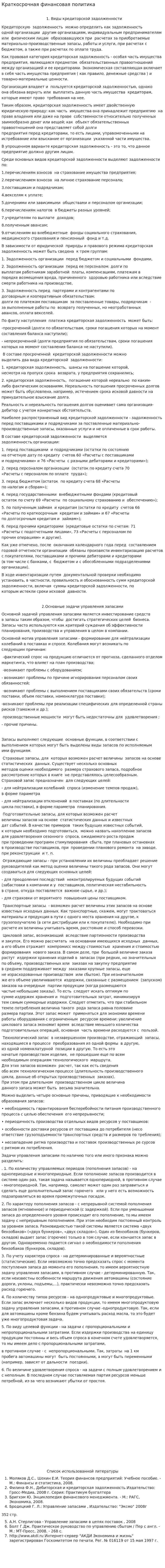 Краткосрочная финансовая политика. 8