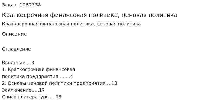 Краткосрочная финансовая политика, ценовая политика  (реферат) 