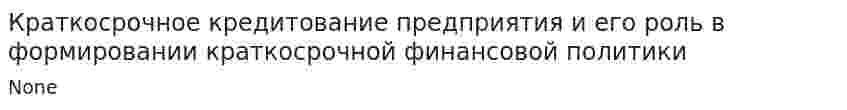 Краткосрочное кредитование предприятия и его роль в формировании краткосрочной финансовой политики