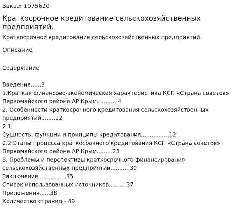 Краткосрочное кредитование сельскохозяйственных предприятий. (курсовая работа) 