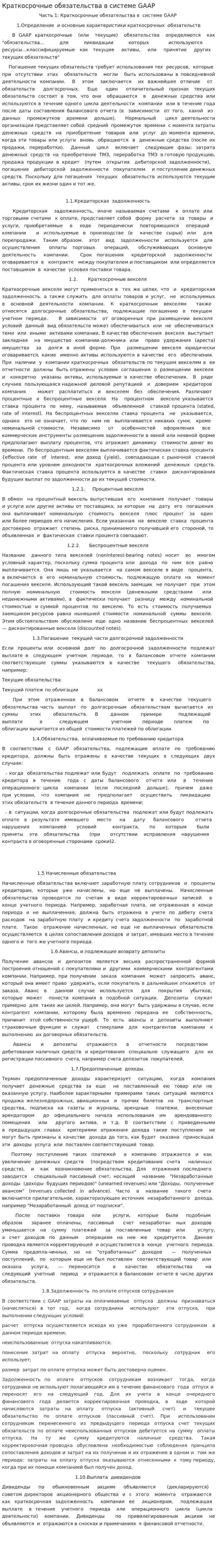 Краткосрочные обязательства в системе GAAP