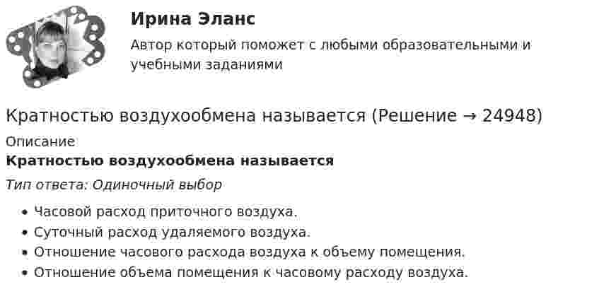 Кратностью воздухообмена называется (Решение → 24994)