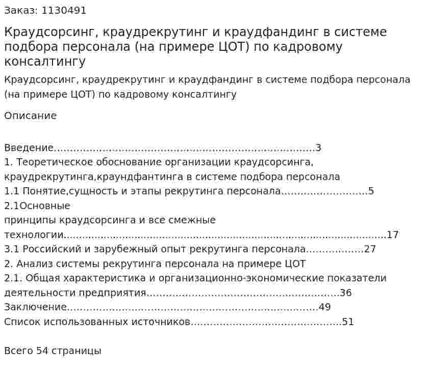 Краудсорсинг, краудрекрутинг и краудфандинг в системе подбора персонала (на примере ЦОТ) Курсовая работа по кадровому консалтингу 