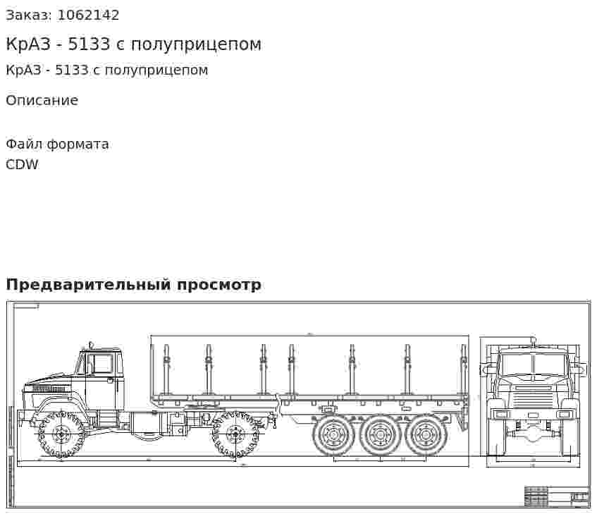 КрАЗ - 5133 с полуприцепом 