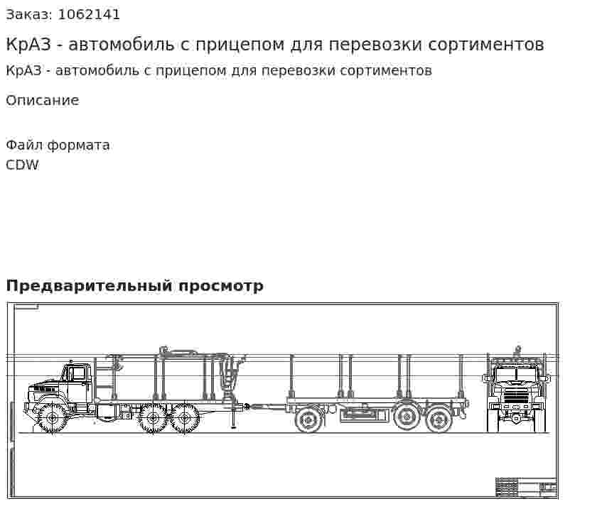 КрАЗ - автомобиль с прицепом для перевозки сортиментов 