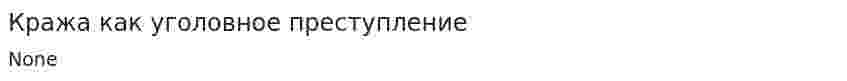 Кража как уголовное преступление