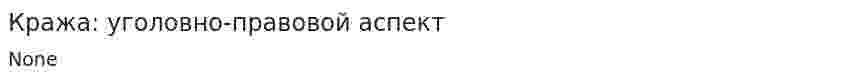Кража: уголовно-правовой аспект