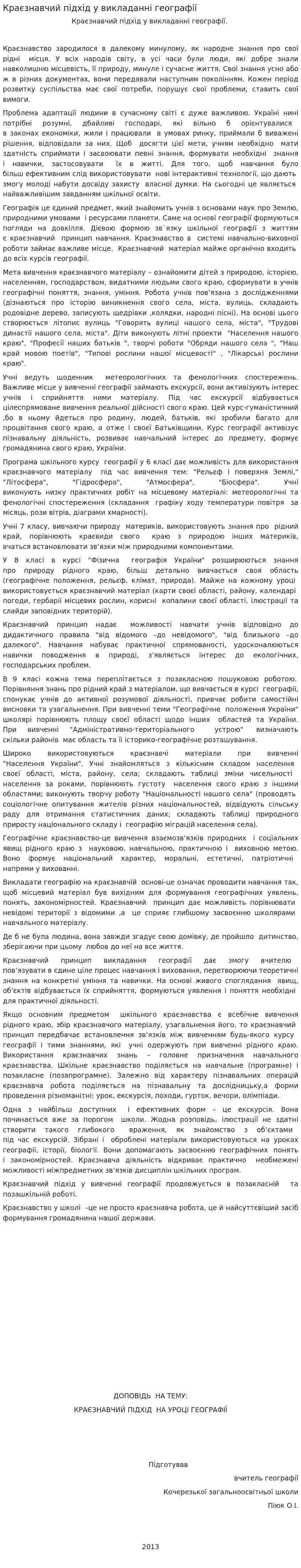 Краєзнавчий підхід у викладанні географії