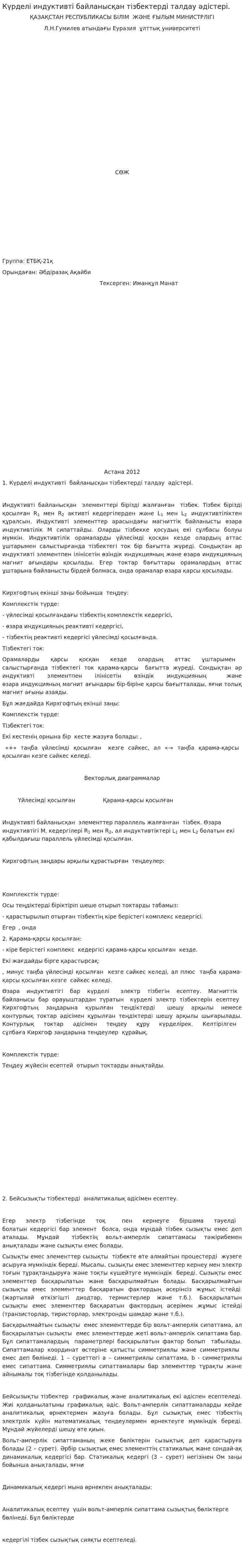 Күрделі индуктивті байланысқан тізбектерді талдау әдістері.
