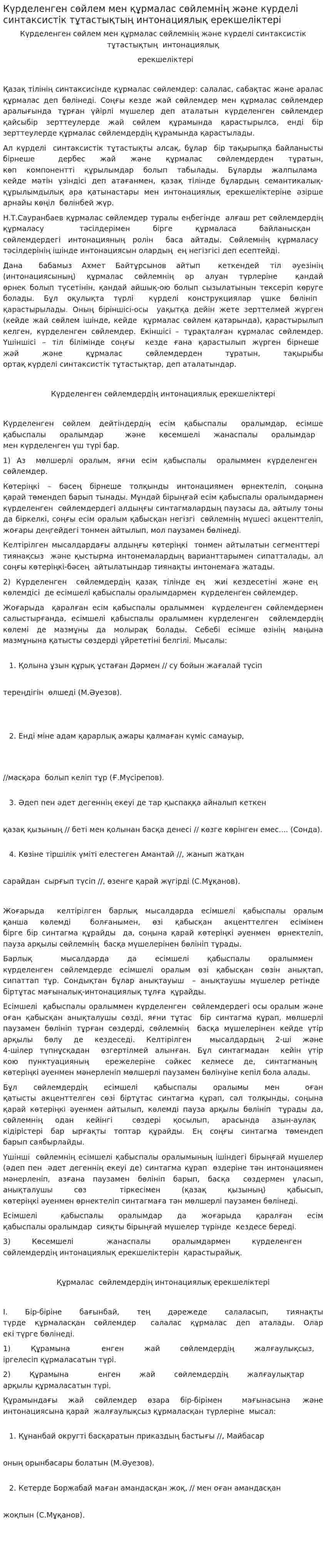 Күрделенген сөйлем мен құрмалас сөйлемнің және күрделі синтаксистік тұтастықтың интонациялық ерекшеліктері