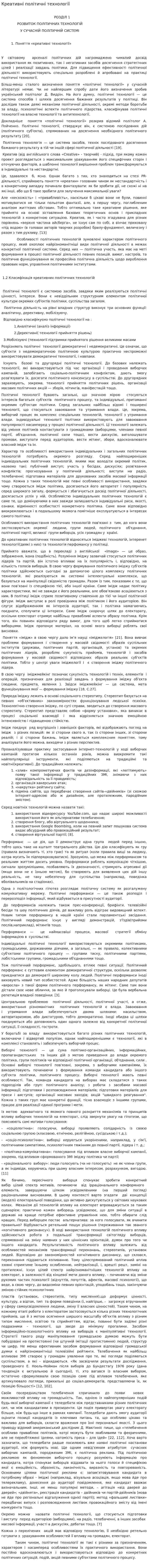 Креативні політичні технології
