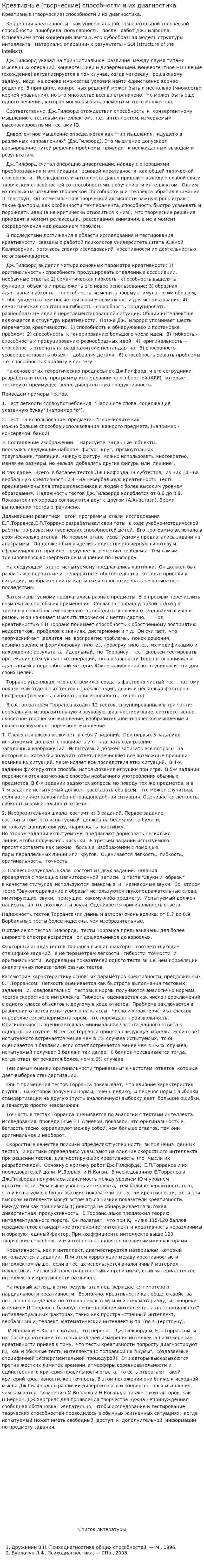 Креативные (творческие) способности и их диагностика