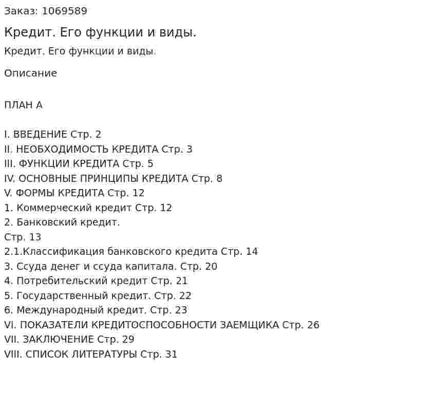 Кредит. Его функции и виды. (реферат) 