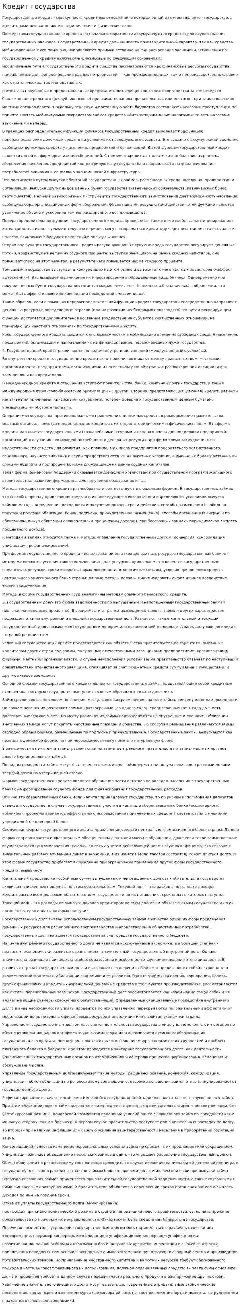 Кредит государства
