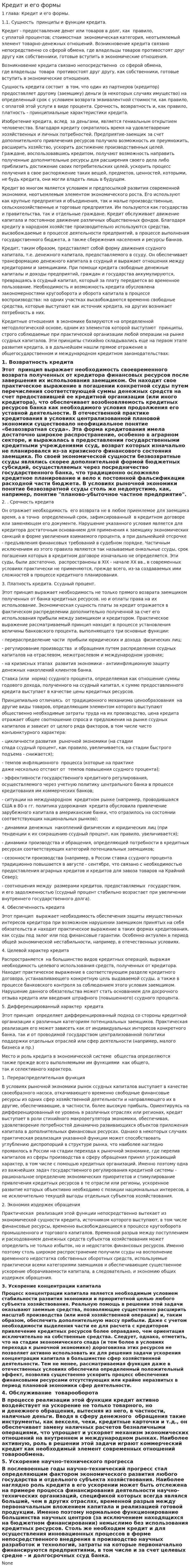 Кредит и его формы. 8