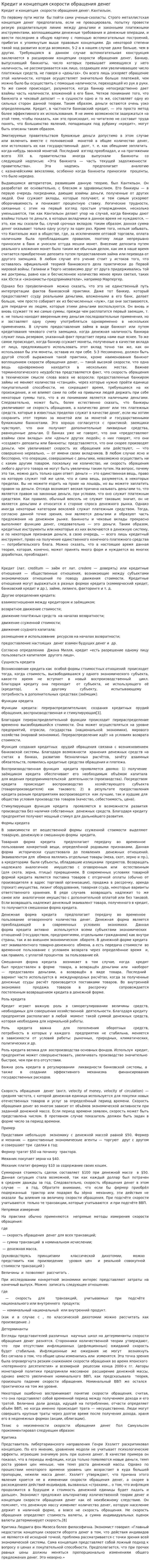 Кредит и концепция скорости обращения денег