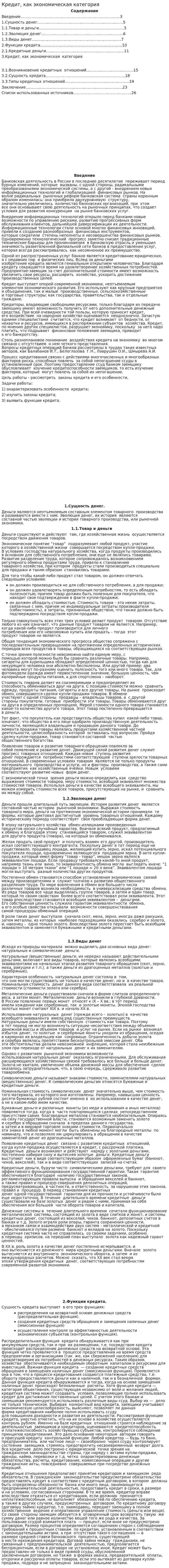Кредит, как экономическая категория