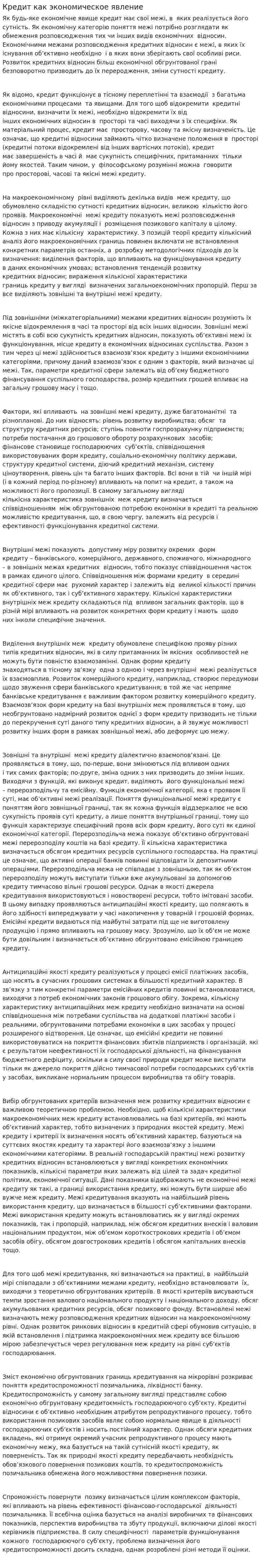 Кредит как экономическое явление