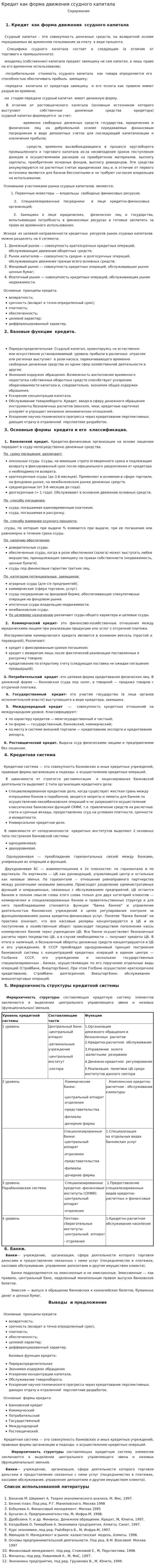 Кредит как форма движения ссудного капитала. 2
