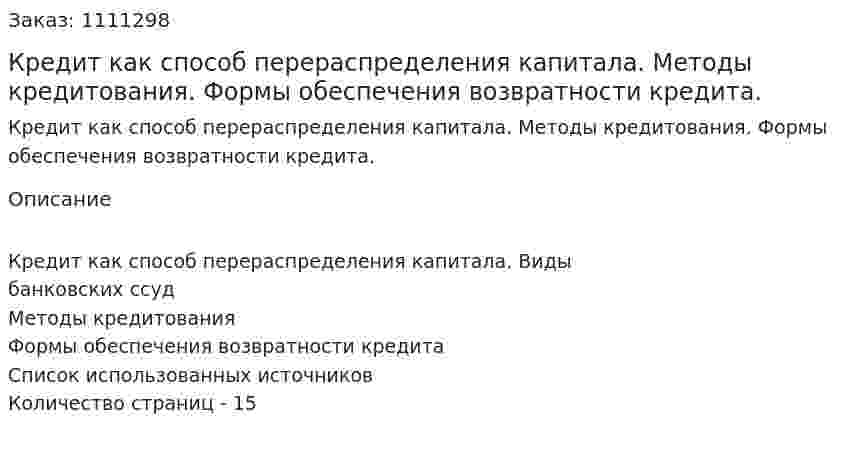 Кредит как способ перераспределения капитала. Методы кредитования. Формы обеспечения возвратности кредита. (реферат) 
